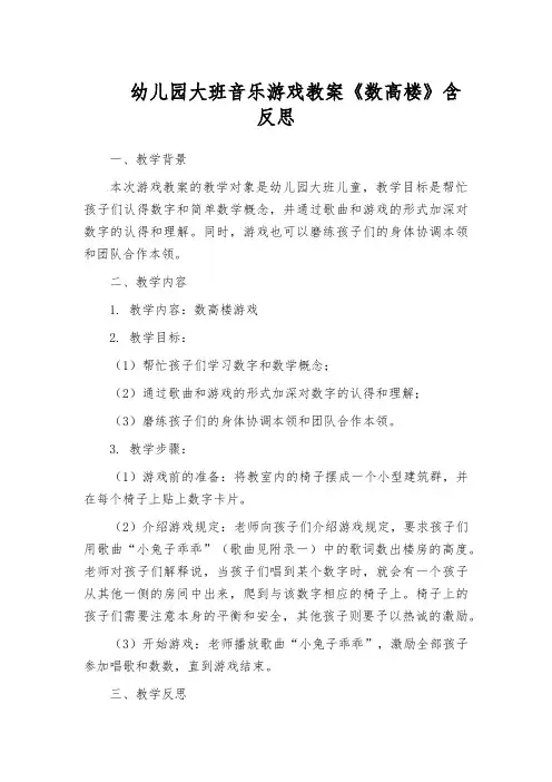 幼儿园大班音乐游戏教案《数高楼》含反思
