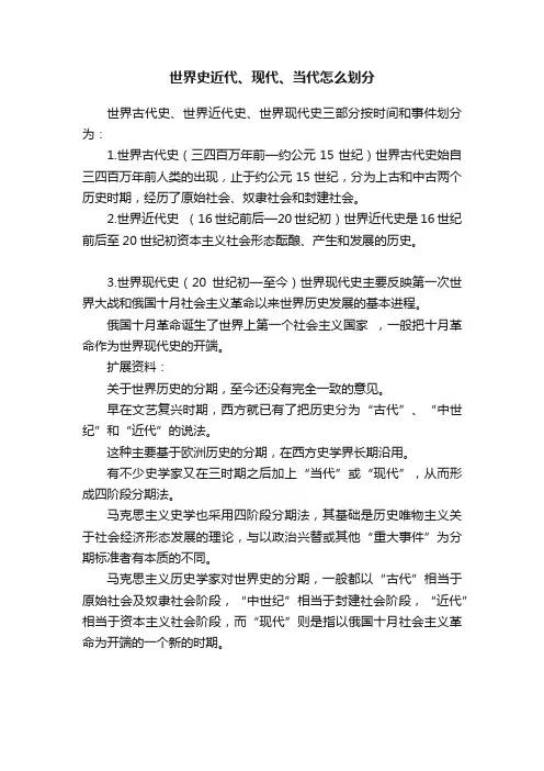 世界史近代、现代、当代怎么划分