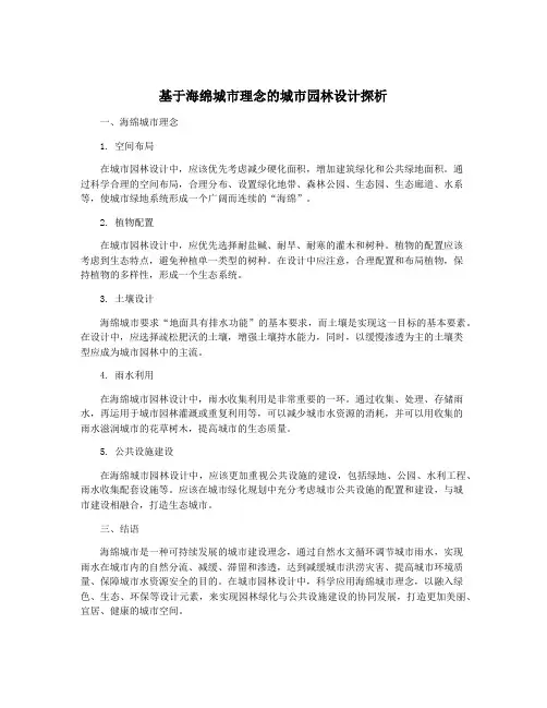 基于海绵城市理念的城市园林设计探析