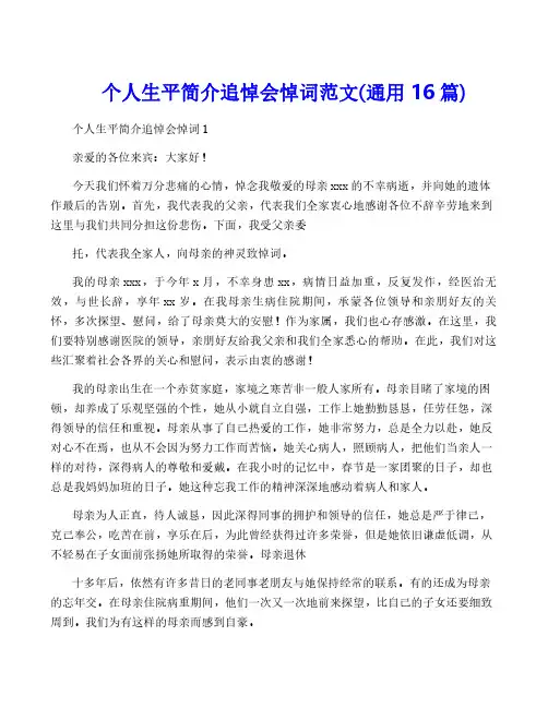 个人生平简介追悼会悼词范文(通用16篇)