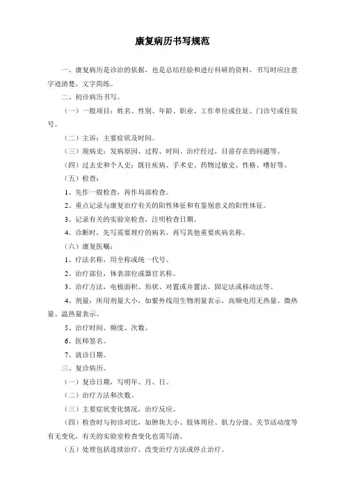 康复病历书写规范(标准版)
