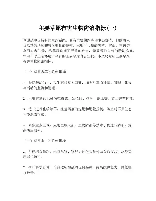 主要草原有害生物防治指标(一)