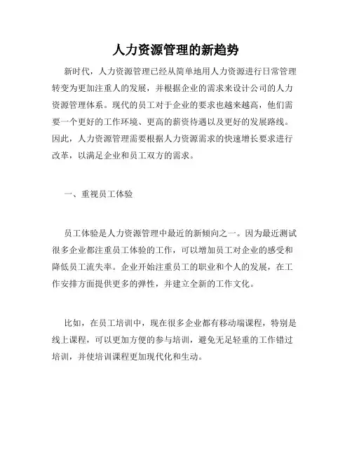 人力资源管理的新趋势