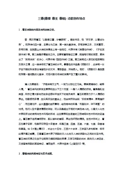 三曹(曹操 曹丕 曹植) 诗歌创作特点