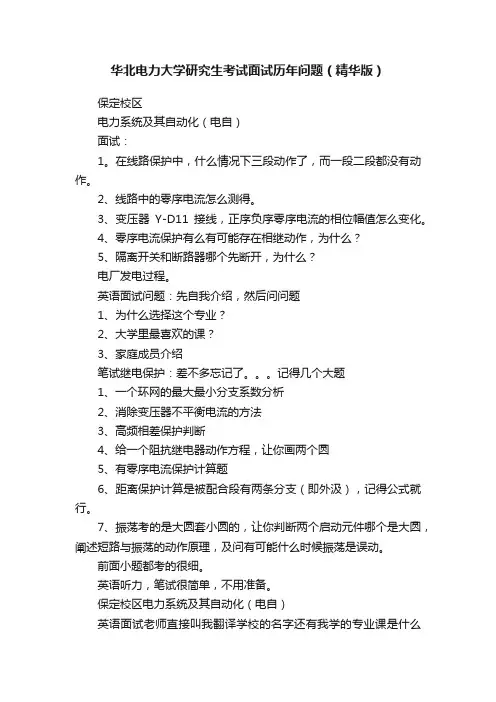 华北电力大学研究生考试面试历年问题（精华版）