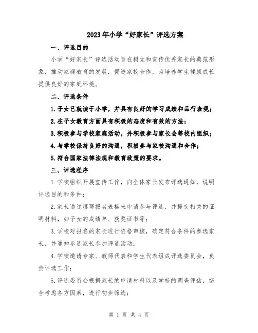 2023年小学“好家长”评选方案