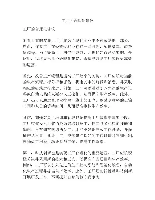 工厂的合理化建议