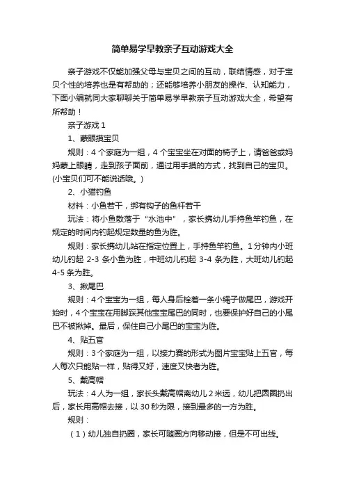 简单易学早教亲子互动游戏大全