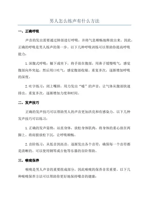 男人怎么练声有什么方法