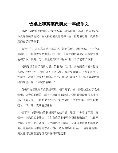 饭桌上和蔬菜做朋友一年级作文
