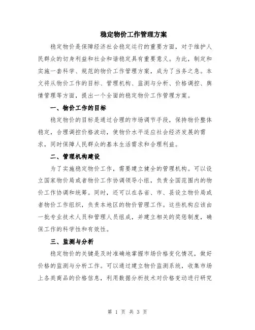 稳定物价工作管理方案