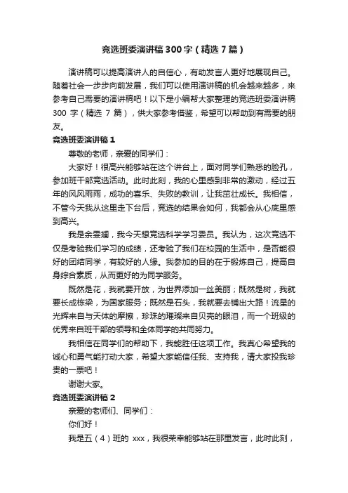 竞选班委演讲稿300字（精选7篇）