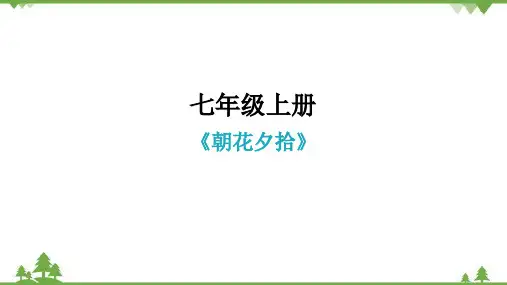 中考语文二轮复习名著阅读《朝花夕拾》课件