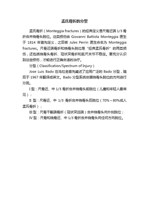 孟氏骨折的分型