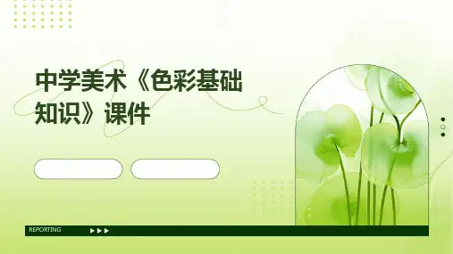 中学美术《色彩基础知识》课件