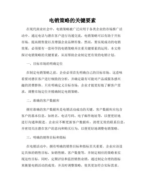 电销策略的关键要素