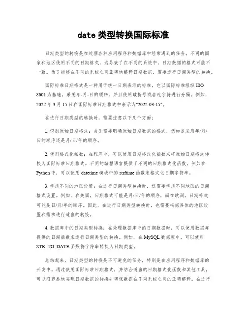 date类型转换国际标准