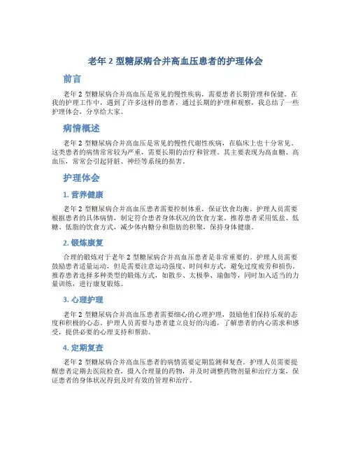 老年2型糖尿病合并高血压患者的护理体会