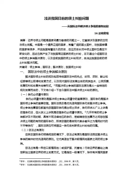 浅谈我国目前的领土纠纷问题——从国际法中解决领土争端的原则说起