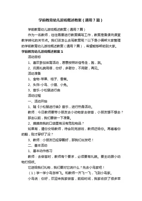 学前教育幼儿游戏概述教案（通用7篇）