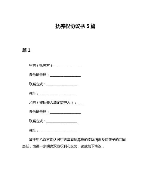 抚养权协议书5篇