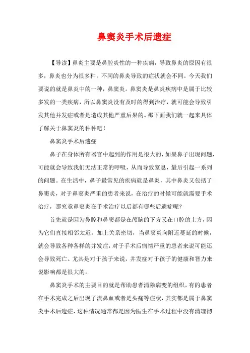 生活疾病-鼻窦炎手术后遗症