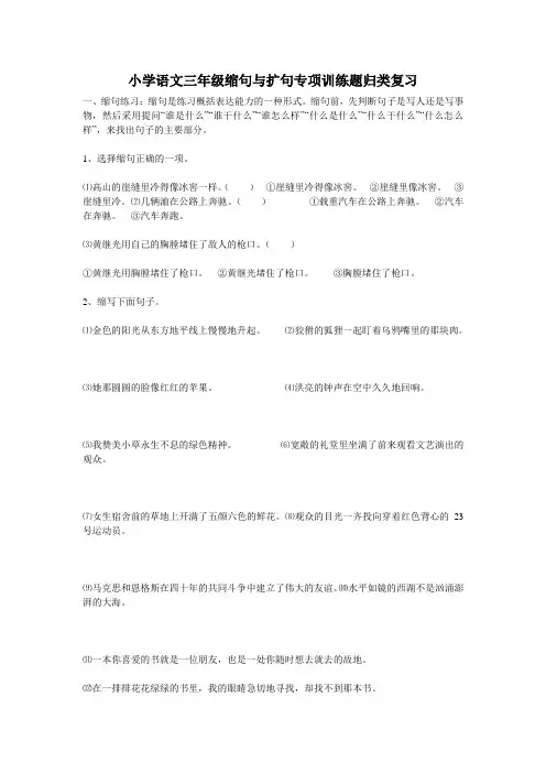 小学语文三年级缩句与扩句专项训练题归类复习