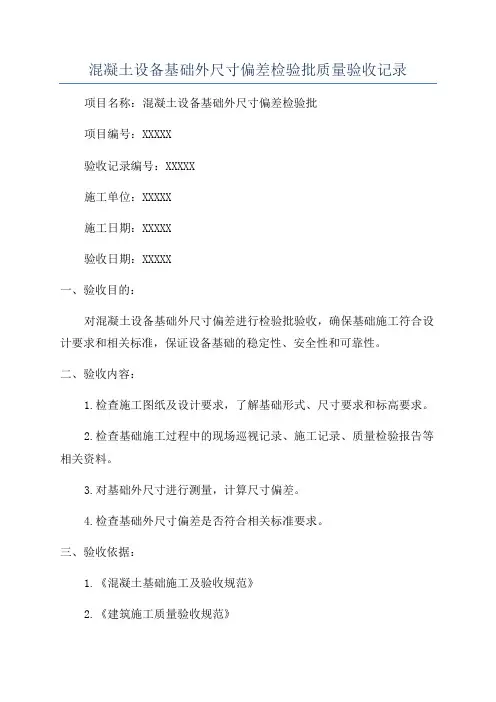 混凝土设备基础外尺寸偏差检验批质量验收记录