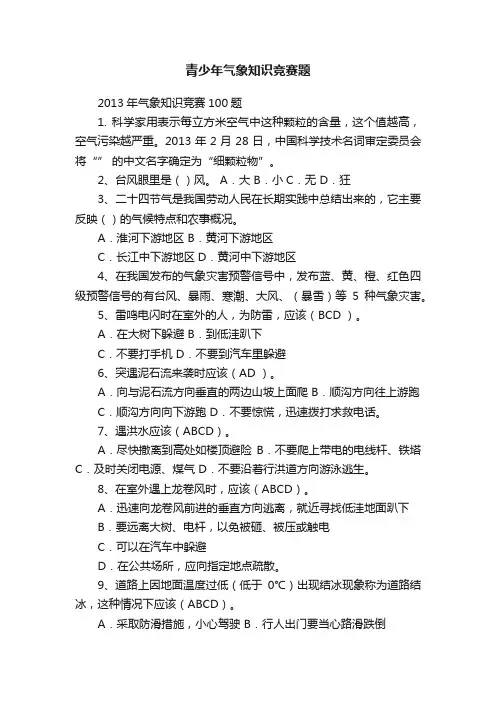 青少年气象知识竞赛题
