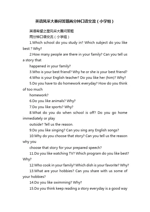 英语风采大赛问答题两分钟口语交流（小学组）