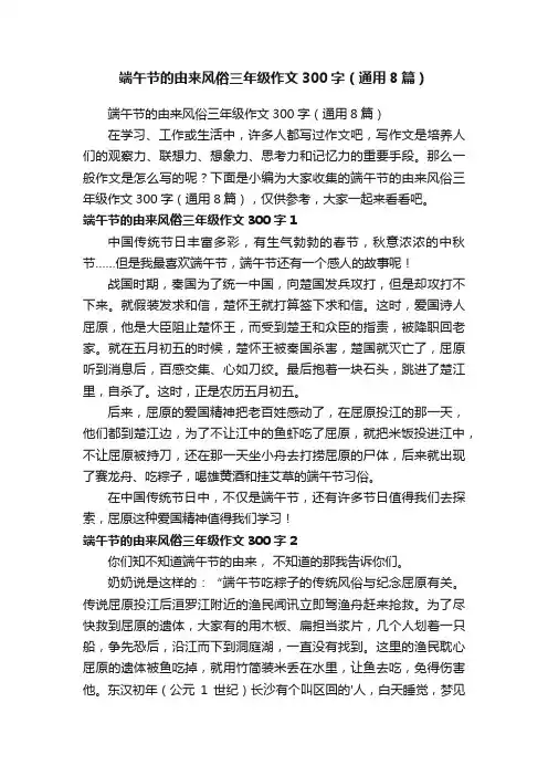 端午节的由来风俗三年级作文300字（通用8篇）