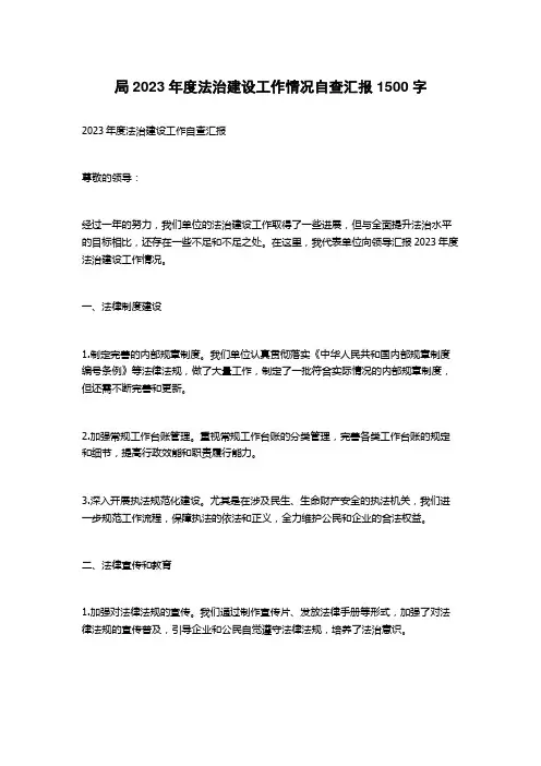 局2023年度法治建设工作情况自查汇报