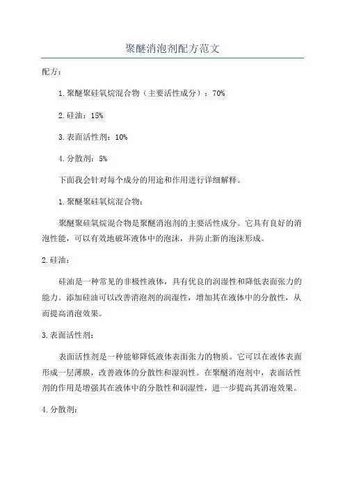 聚醚消泡剂配方范文