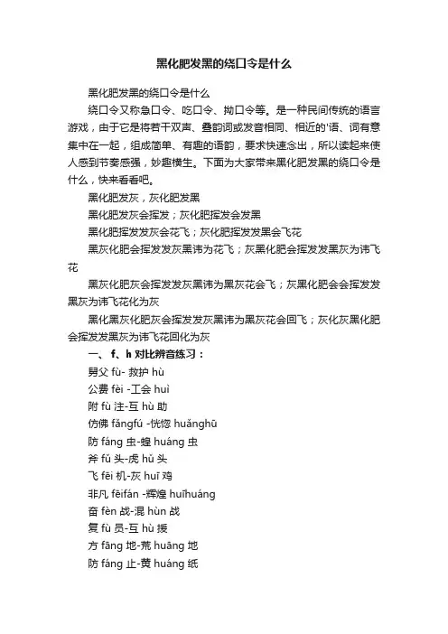 黑化肥发黑的绕口令是什么