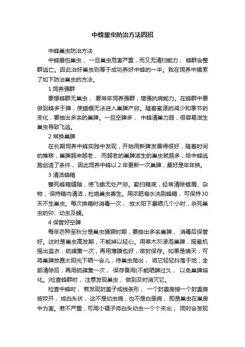 中蜂巢虫防治方法四招