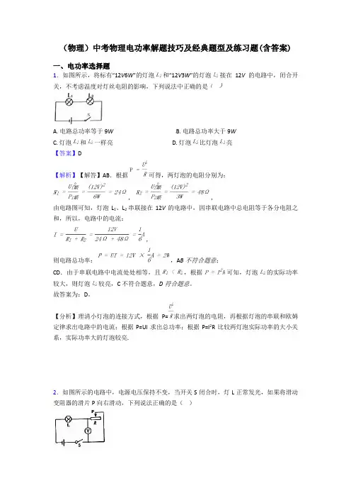 (物理)中考物理电功率解题技巧及经典题型及练习题(含答案)