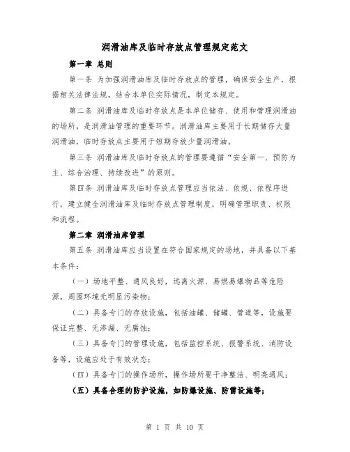 润滑油库及临时存放点管理规定范文(4篇)