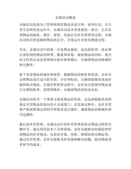 仓储活动概述