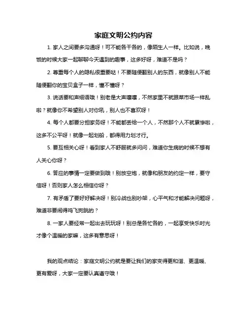 家庭文明公约内容