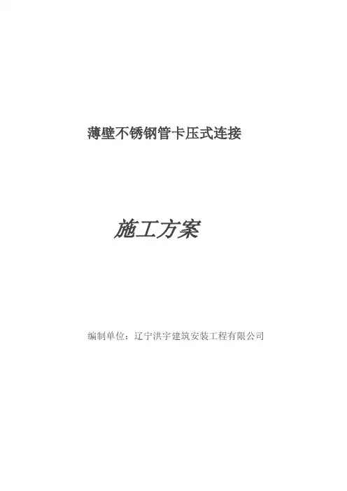 薄壁不锈钢管卡压式连接施工方案