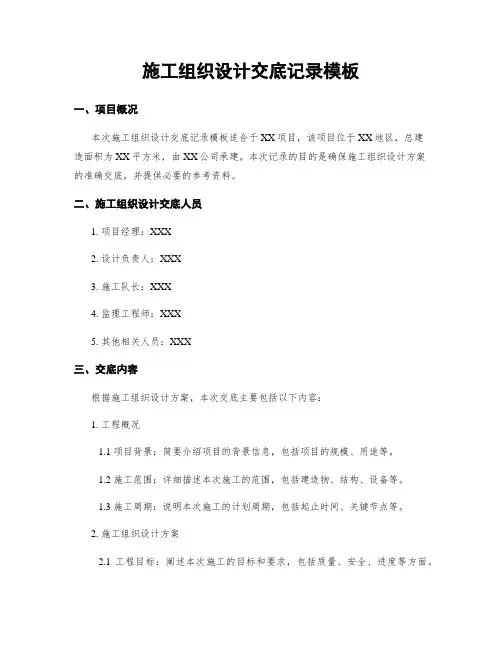 施工组织设计交底记录模板