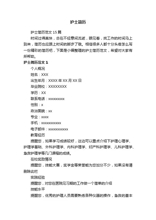 护士简历范文15篇