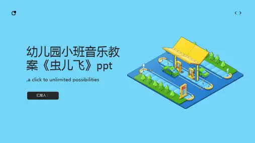幼儿园小班音乐教案《虫儿飞》ppt