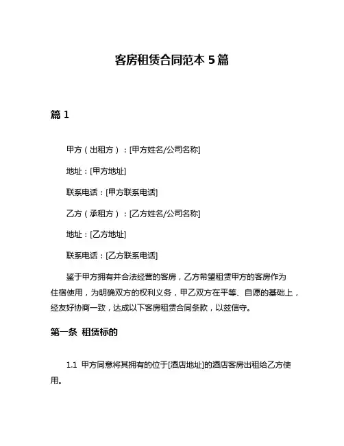 客房租赁合同范本5篇