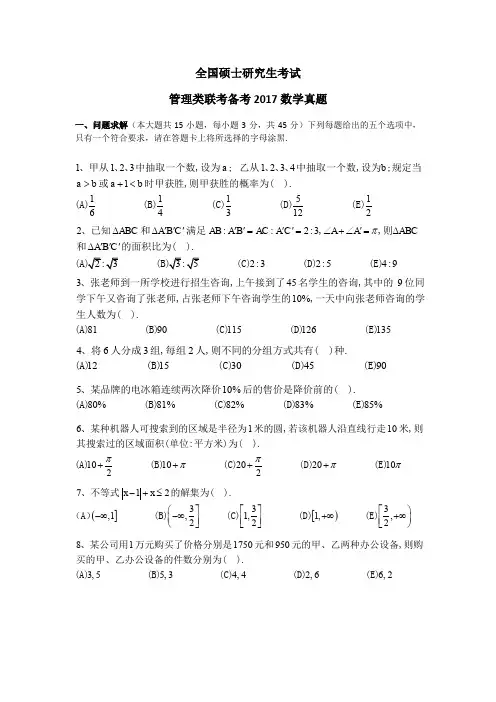 全国硕士研究生考试-管理类联考备考2017数学真题