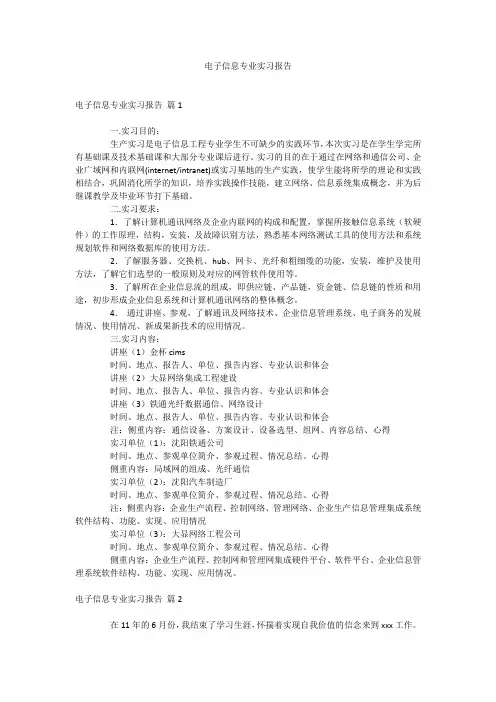 电子信息专业实习报告