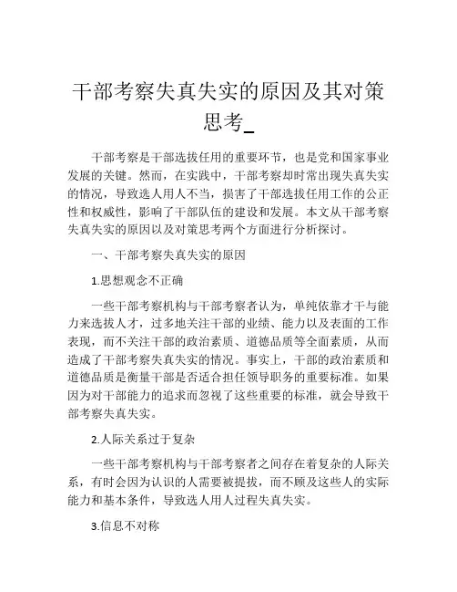 干部考察失真失实的原因及其对策思考_