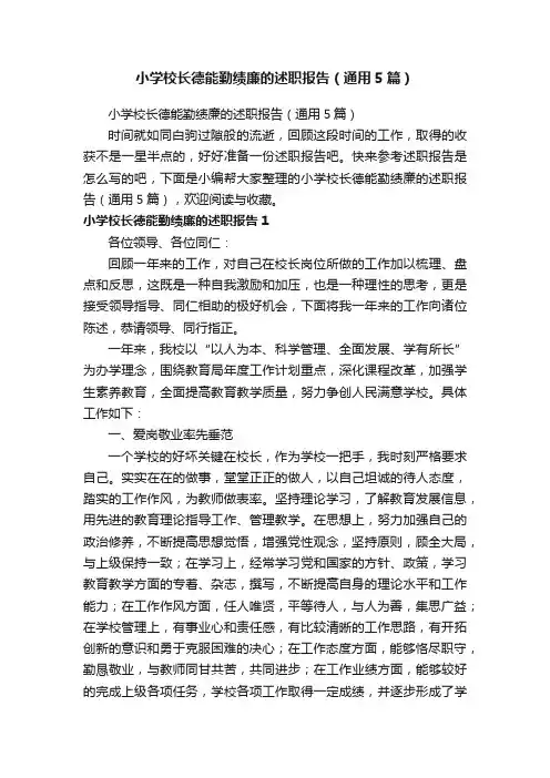 小学校长德能勤绩廉的述职报告（通用5篇）