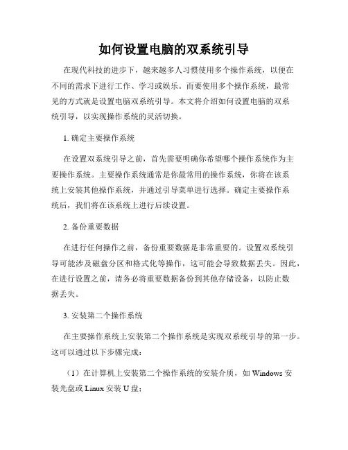 如何设置电脑的双系统引导