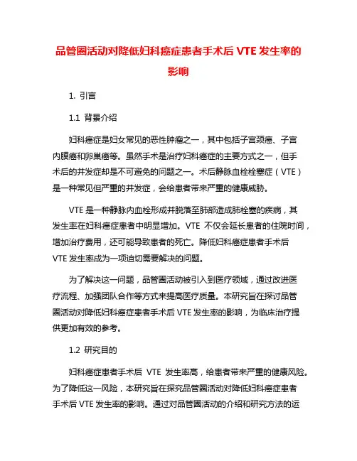 品管圈活动对降低妇科癌症患者手术后VTE发生率的影响